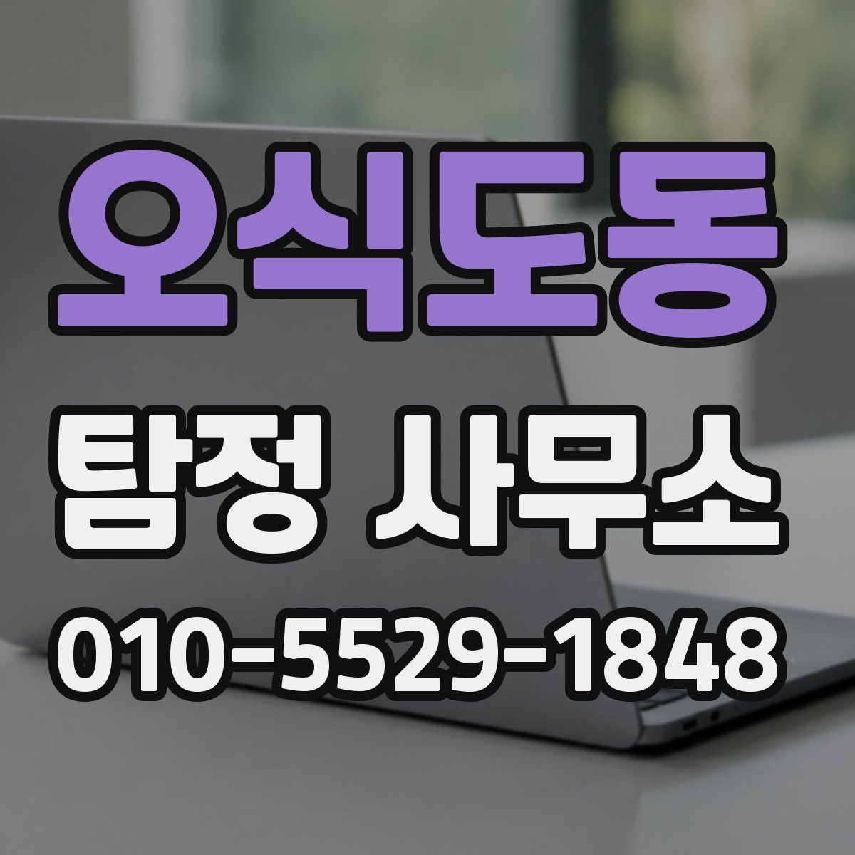 오식도동 탐정 사무소
