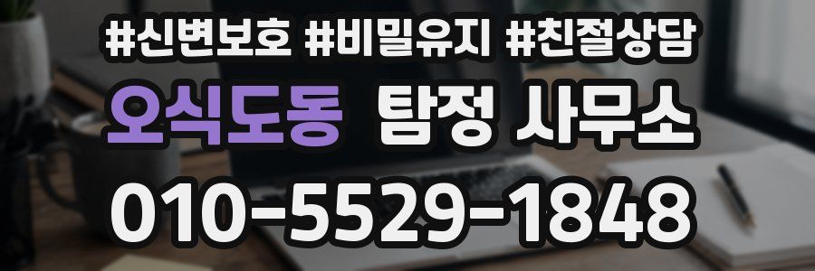 오식도동 탐정 사무소