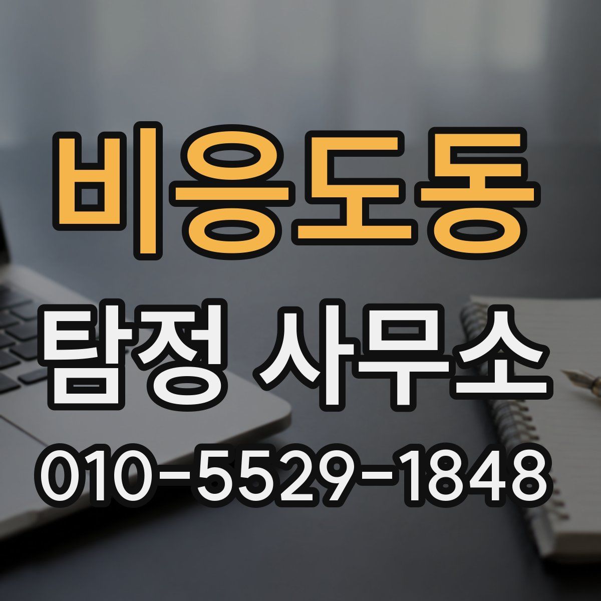 비응도동 탐정 사무소