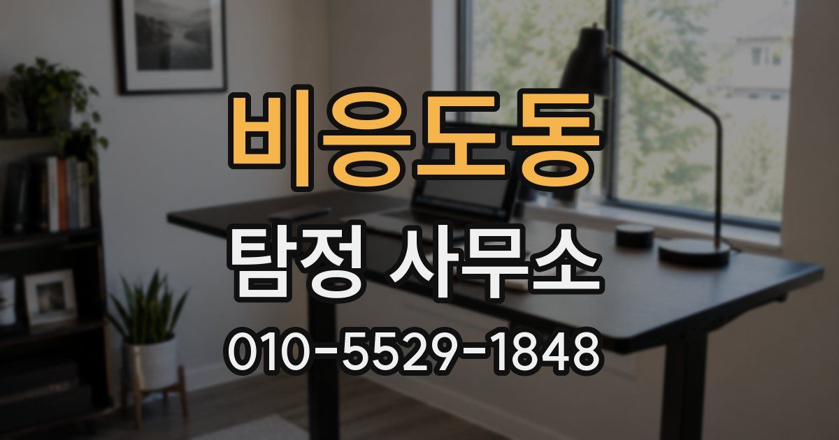 비응도동 탐정 사무소