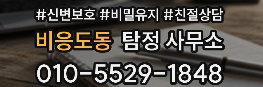 비응도동 탐정 사무소