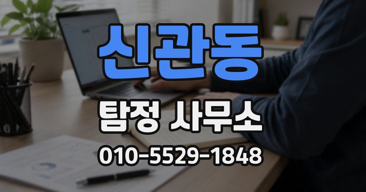 신관동 탐정 사무소