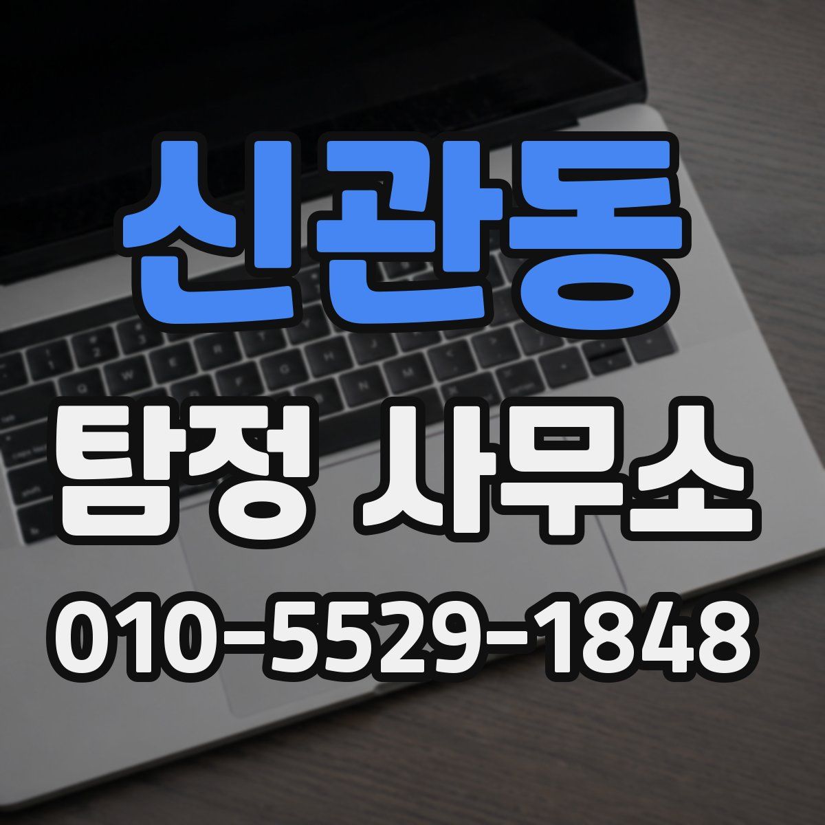 신관동 탐정 사무소
