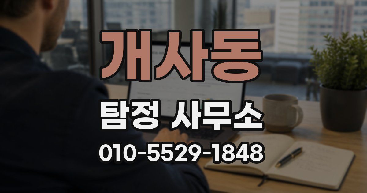 개사동 탐정 사무소