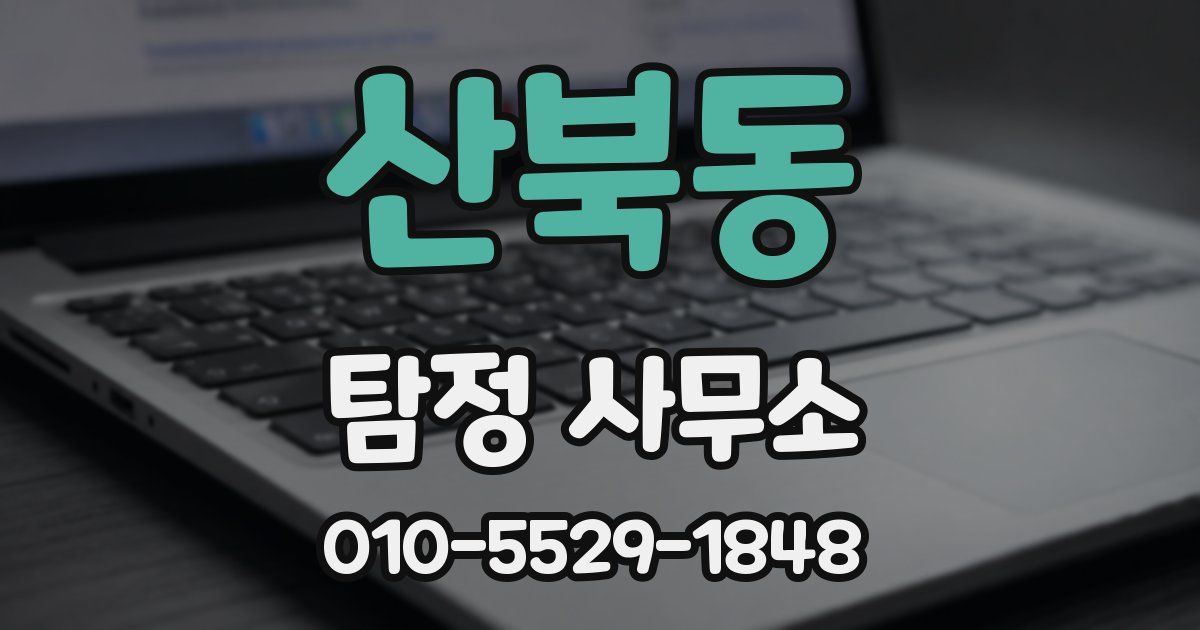 산북동 탐정 사무소