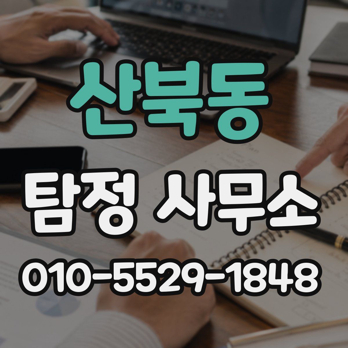 산북동 탐정 사무소