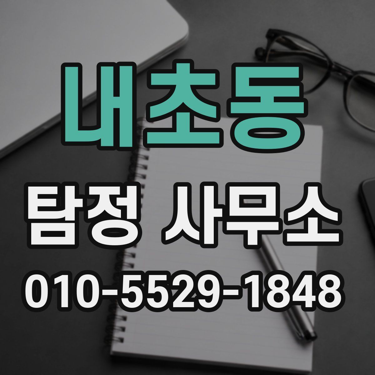 내초동 탐정 사무소
