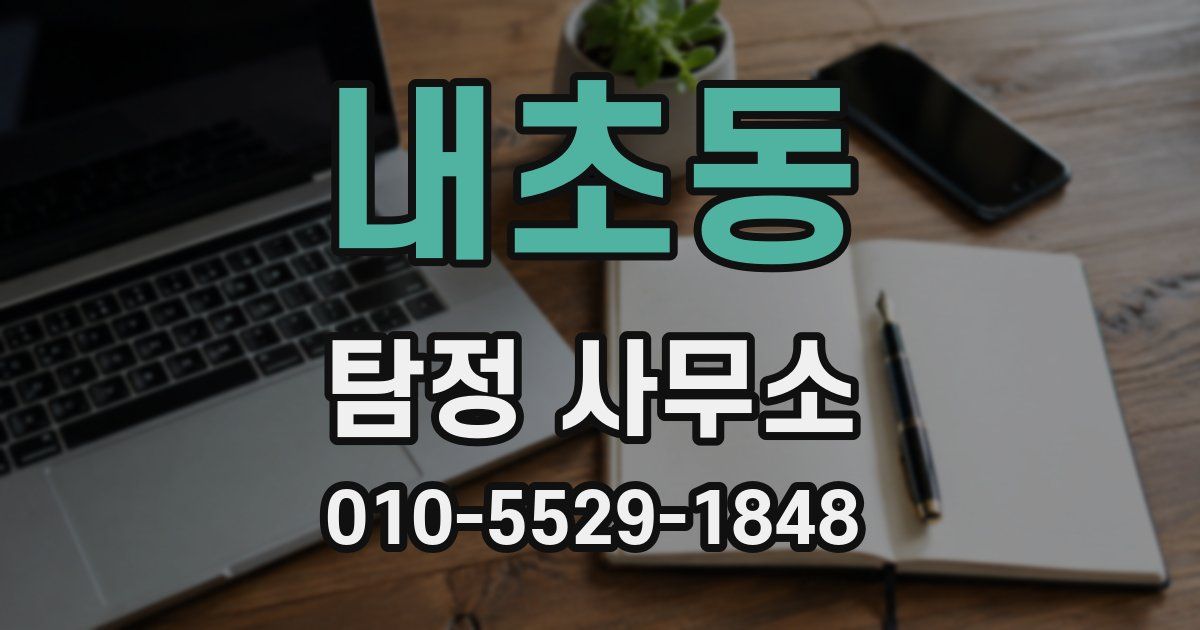 내초동 탐정 사무소