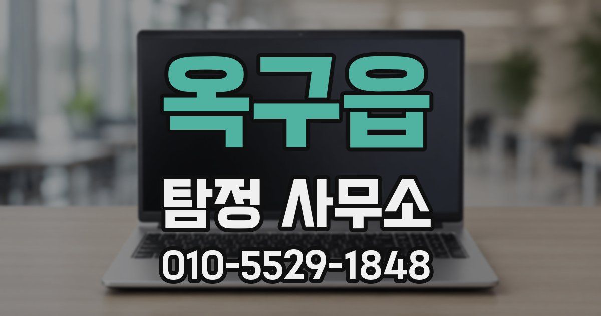옥구읍 탐정 사무소