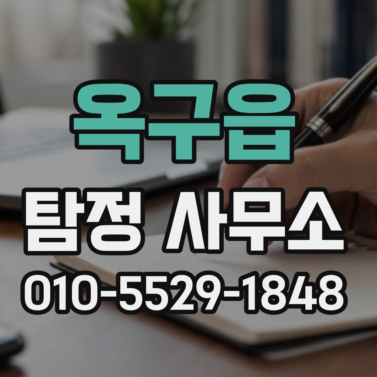 옥구읍 탐정 사무소