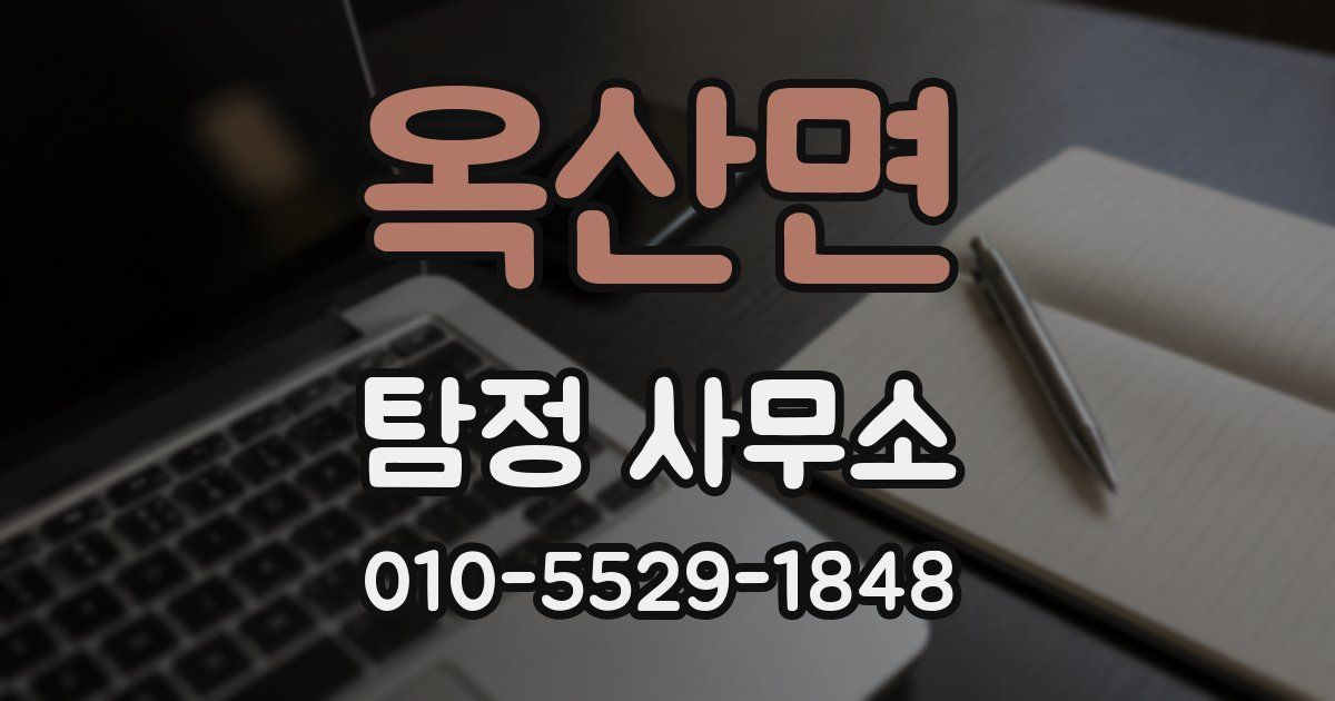 옥산면 탐정 사무소