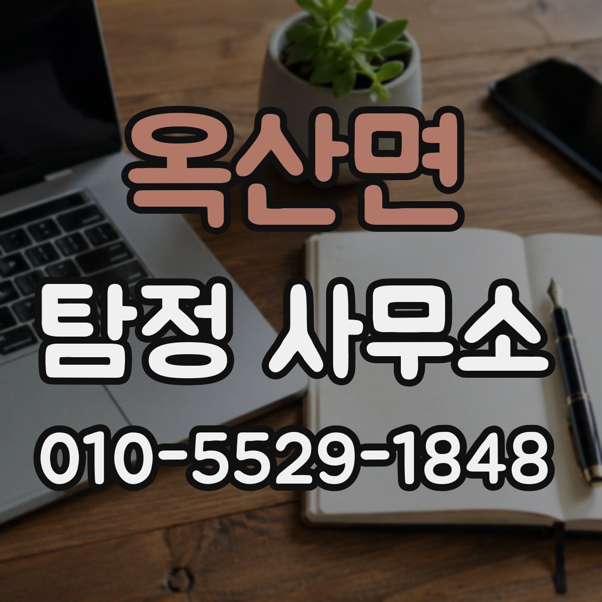 옥산면 탐정 사무소