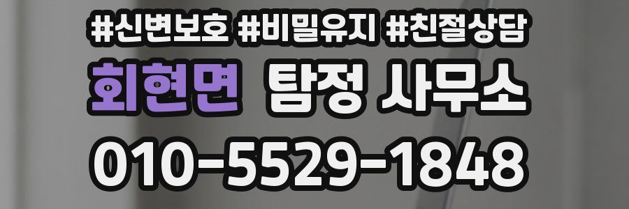 회현면 탐정 사무소