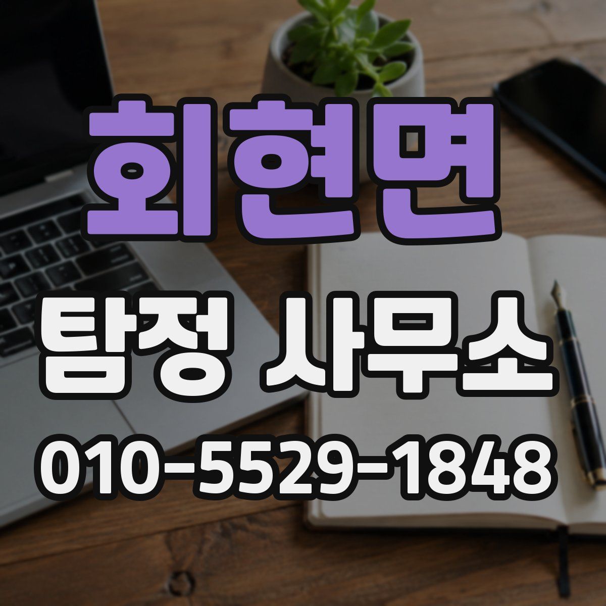회현면 탐정 사무소