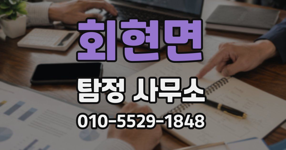 회현면 탐정 사무소