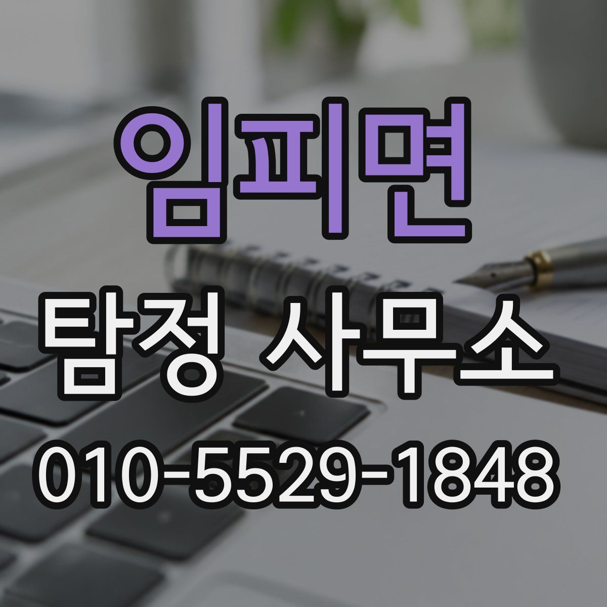 임피면 탐정 사무소