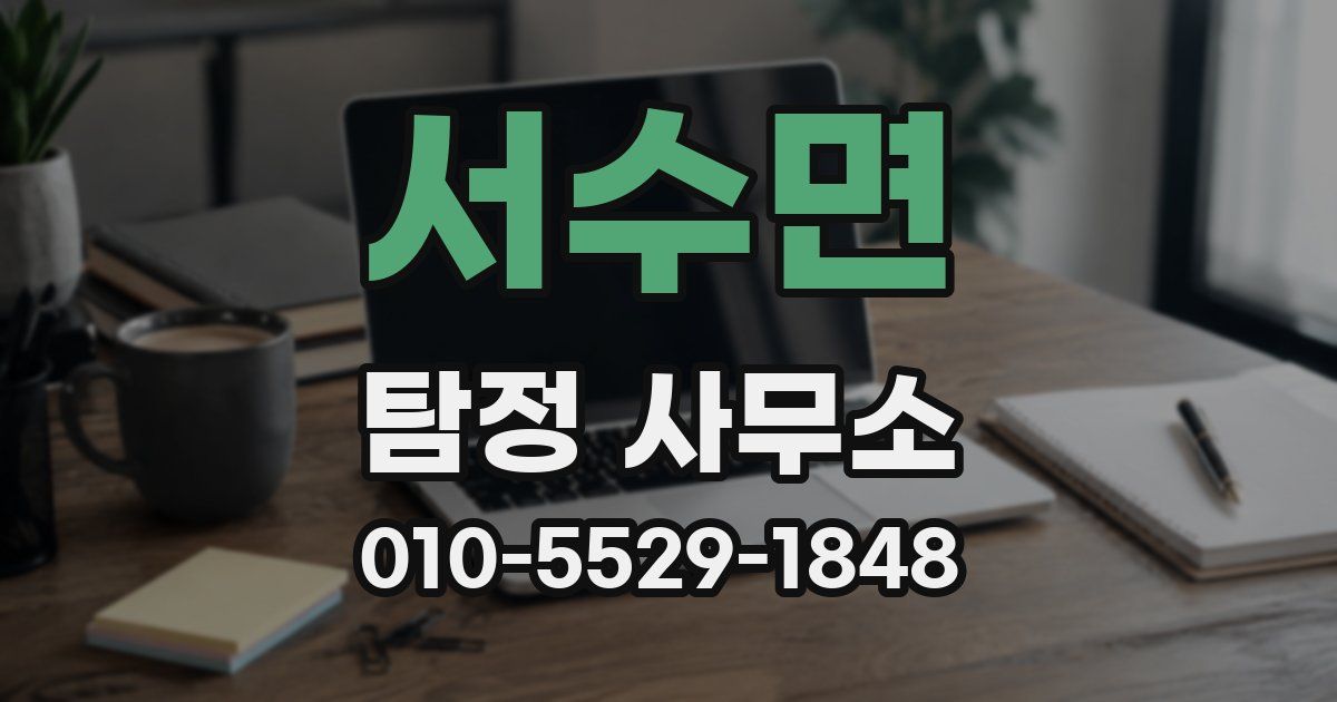 서수면 탐정 사무소