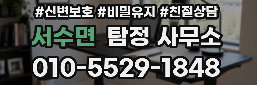 서수면 탐정 사무소