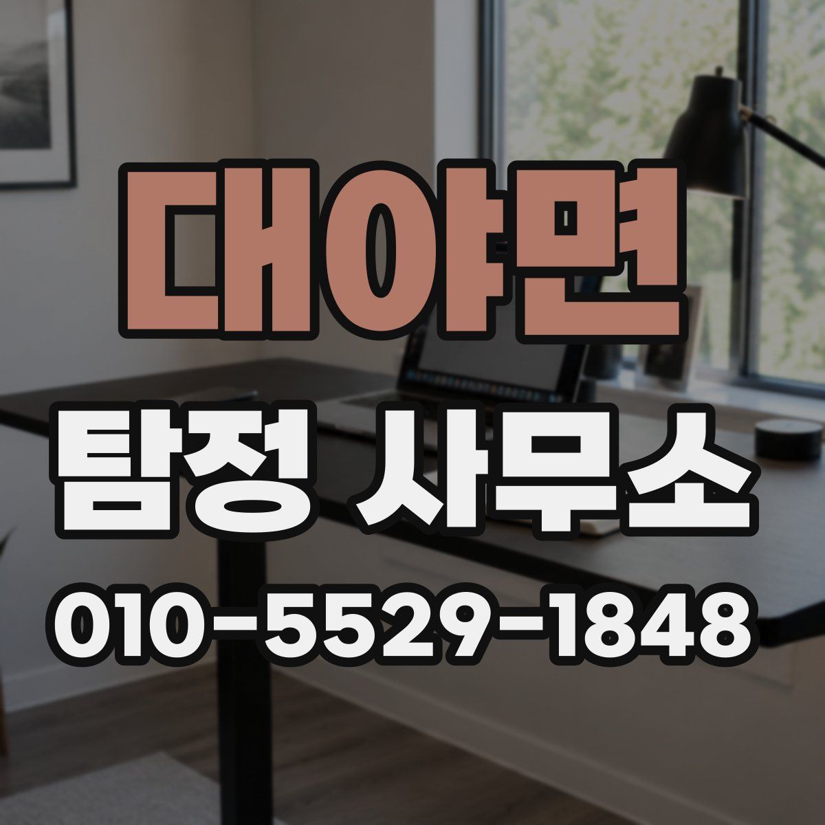 대야면 탐정 사무소
