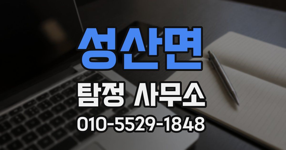 성산면 탐정 사무소