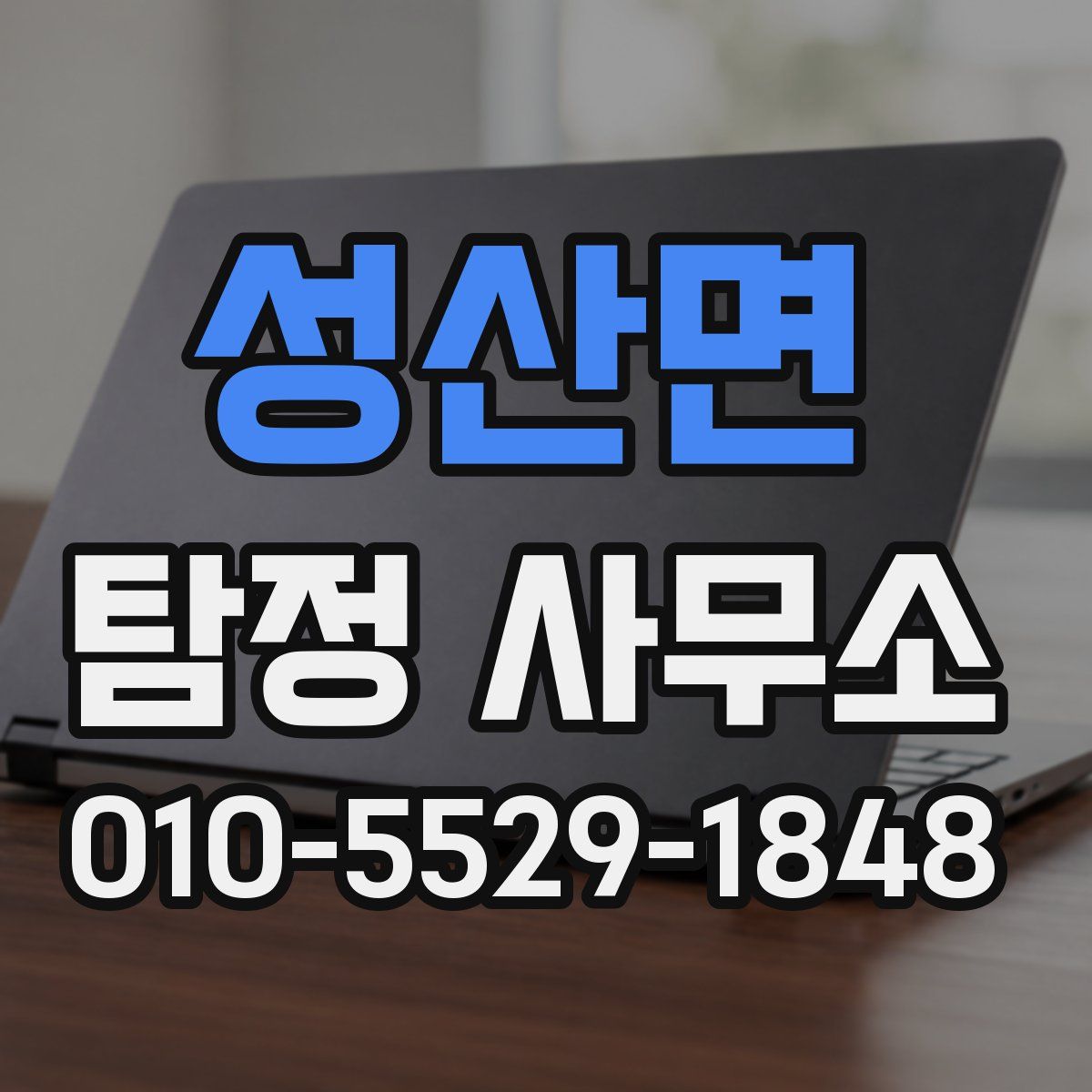 성산면 탐정 사무소