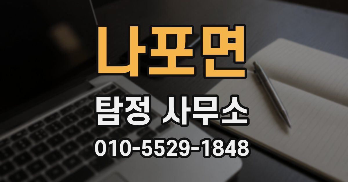 나포면 탐정 사무소