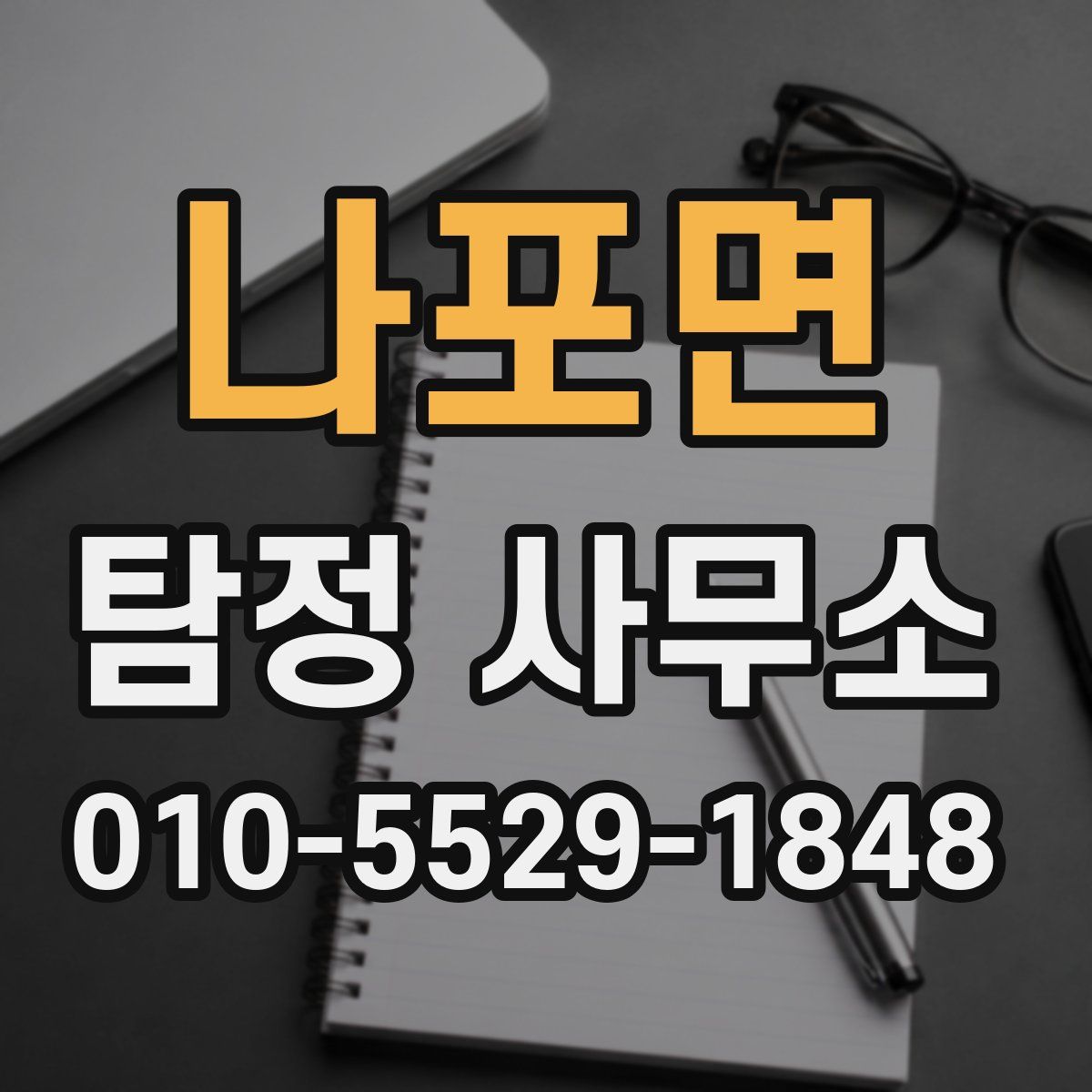 나포면 탐정 사무소
