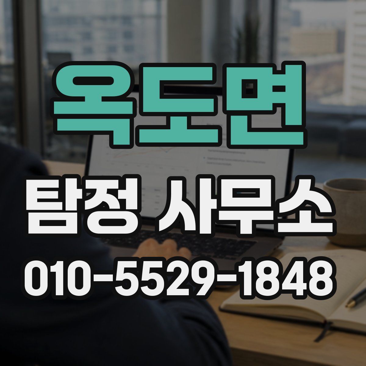 옥도면 탐정 사무소