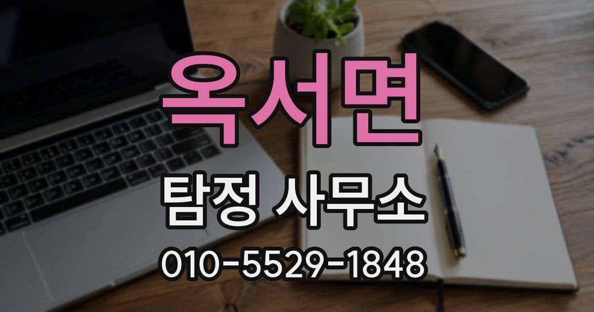 옥서면 탐정 사무소