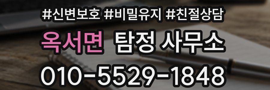옥서면 탐정 사무소
