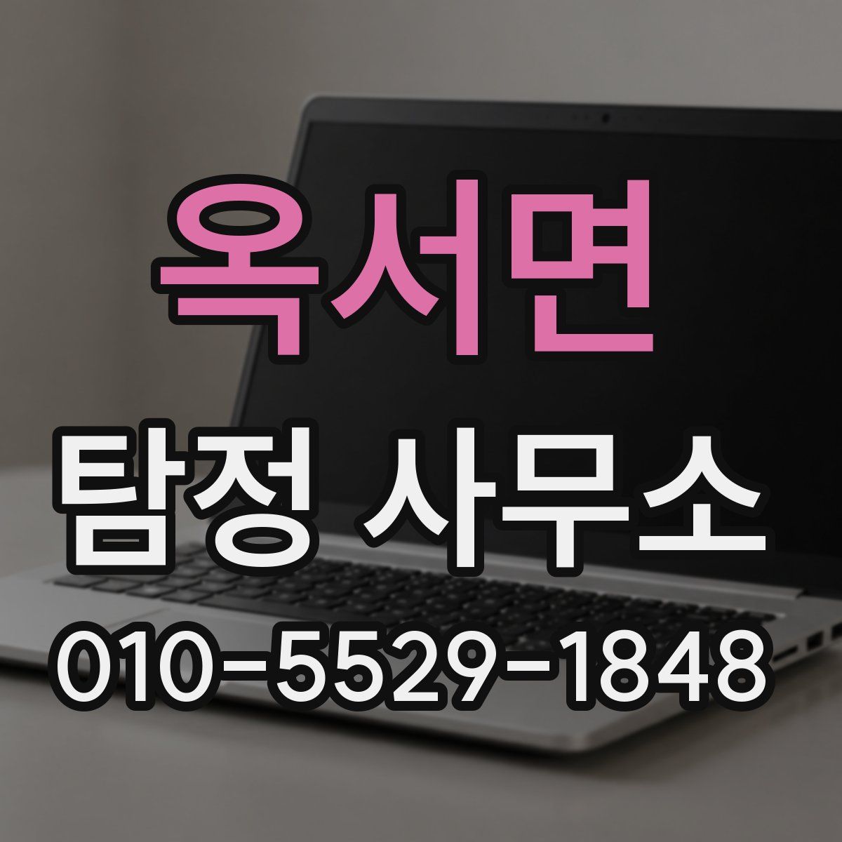 옥서면 탐정 사무소
