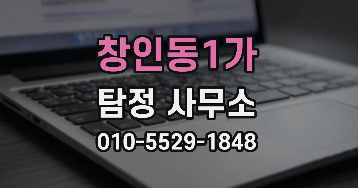 창인동1가 탐정 사무소