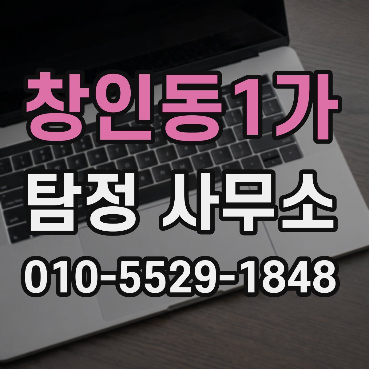 창인동1가 탐정 사무소
