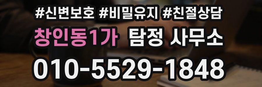 창인동1가 탐정 사무소