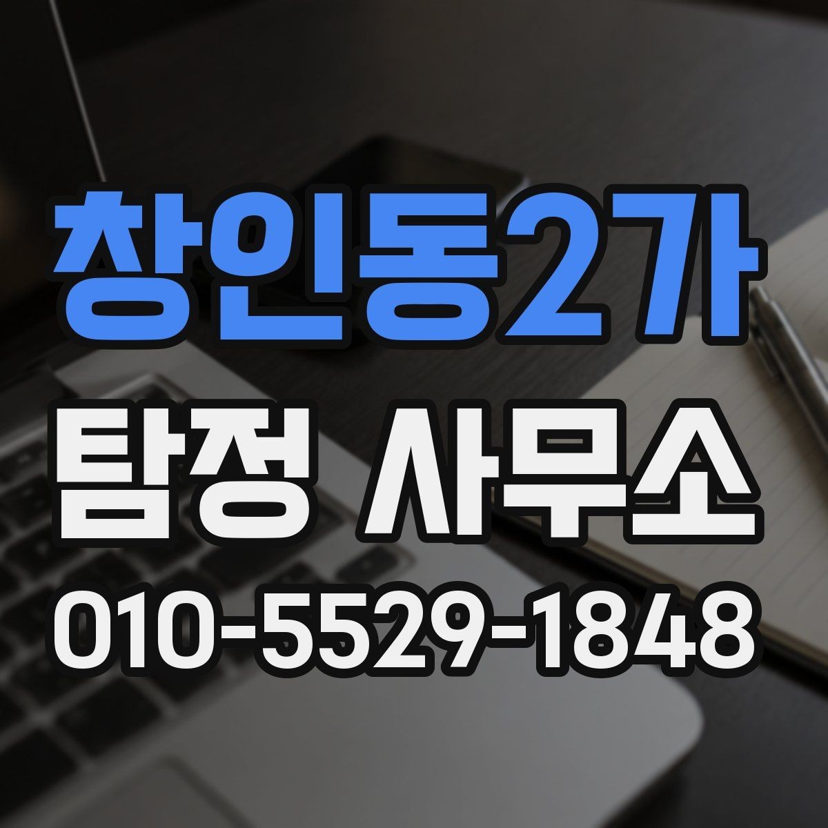 창인동2가 탐정 사무소 의뢰 후 결과 전달 방식