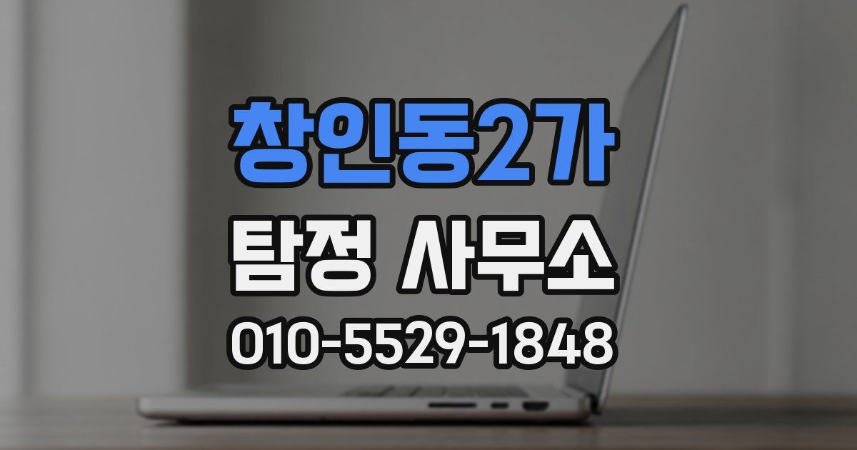 창인동2가 탐정 사무소