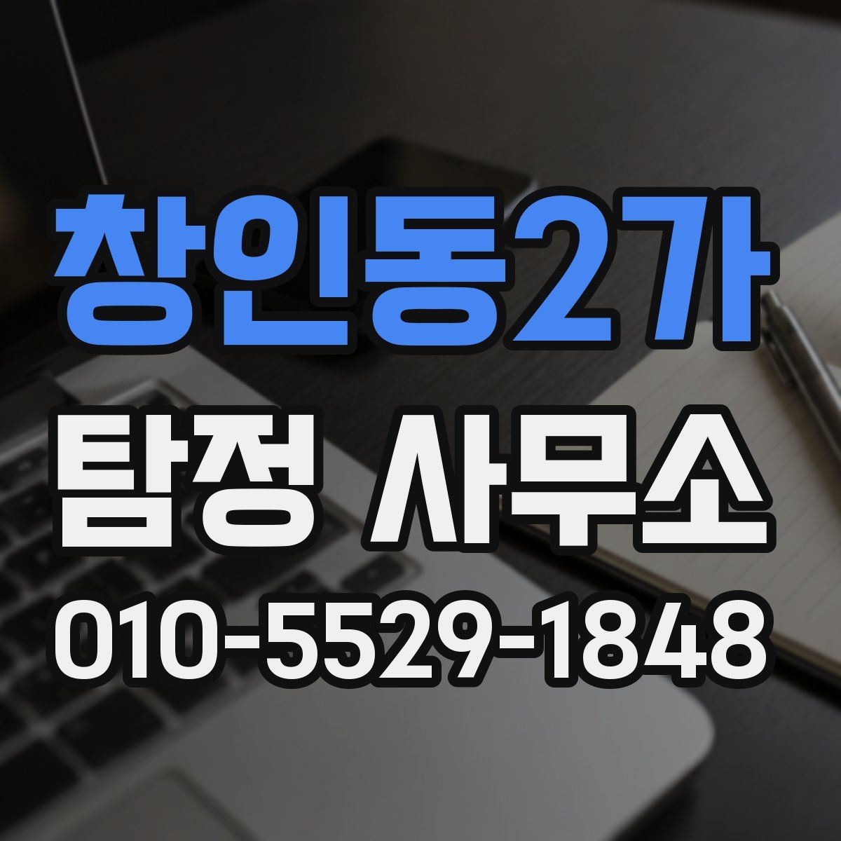 창인동2가 탐정 사무소