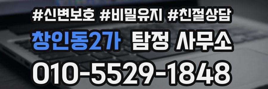 창인동2가 탐정 사무소