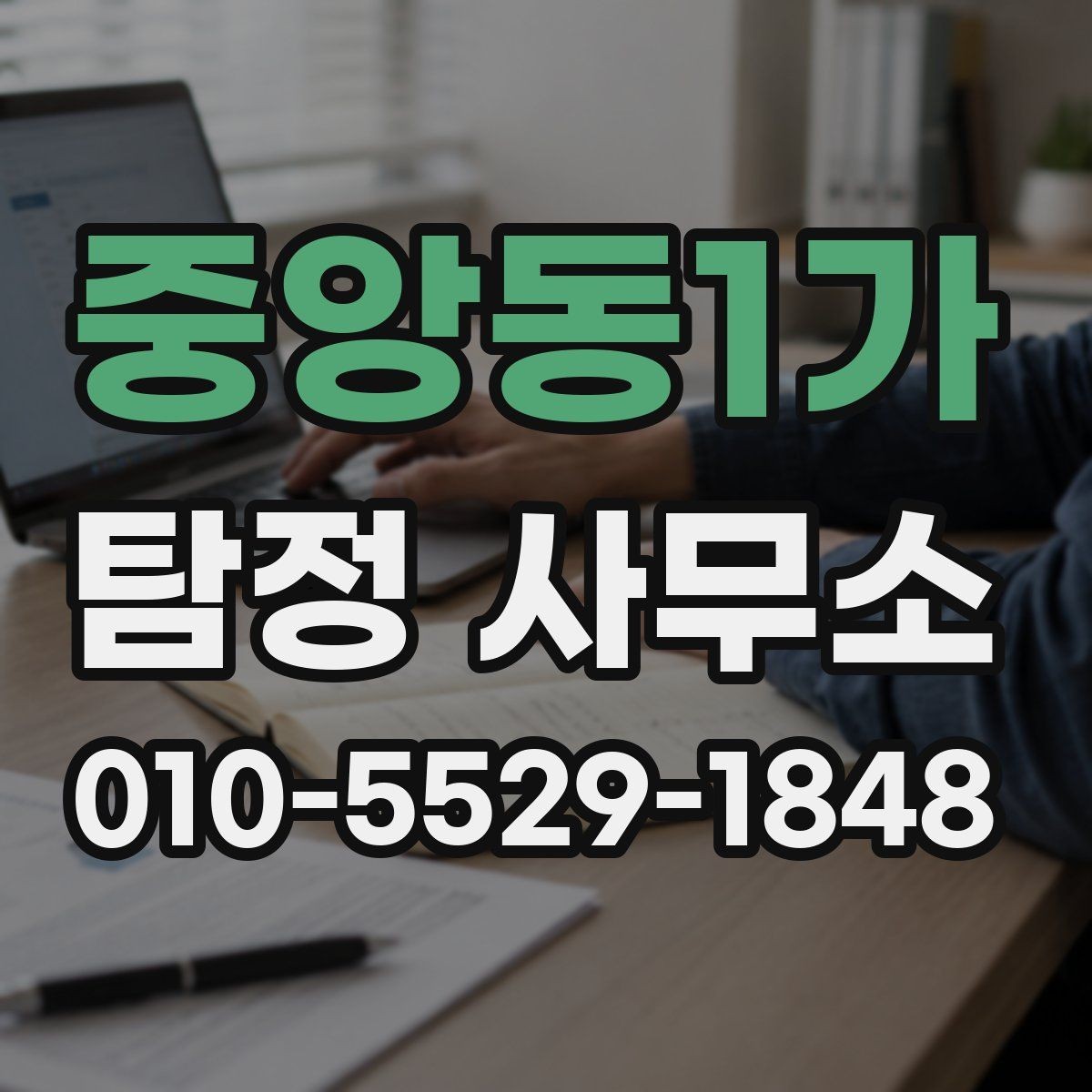 중앙동1가 탐정 사무소 서비스 문의가 있을 때 확인할 것