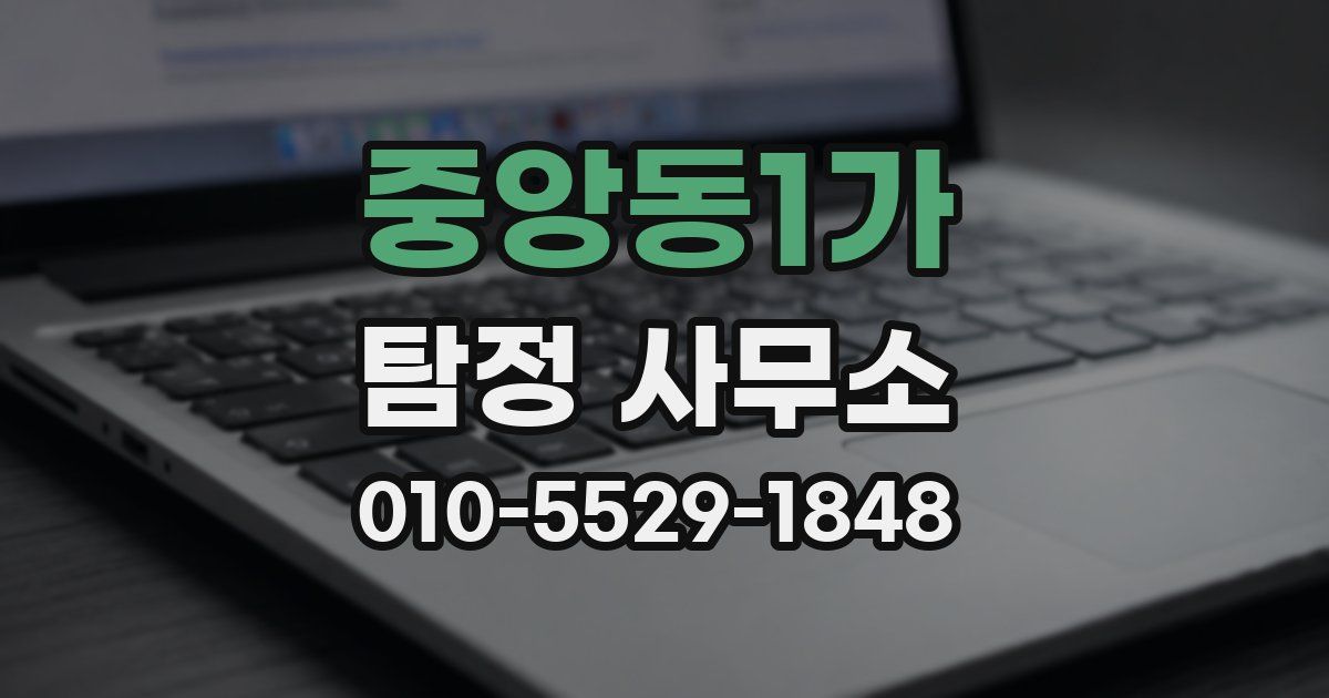중앙동1가 탐정 사무소