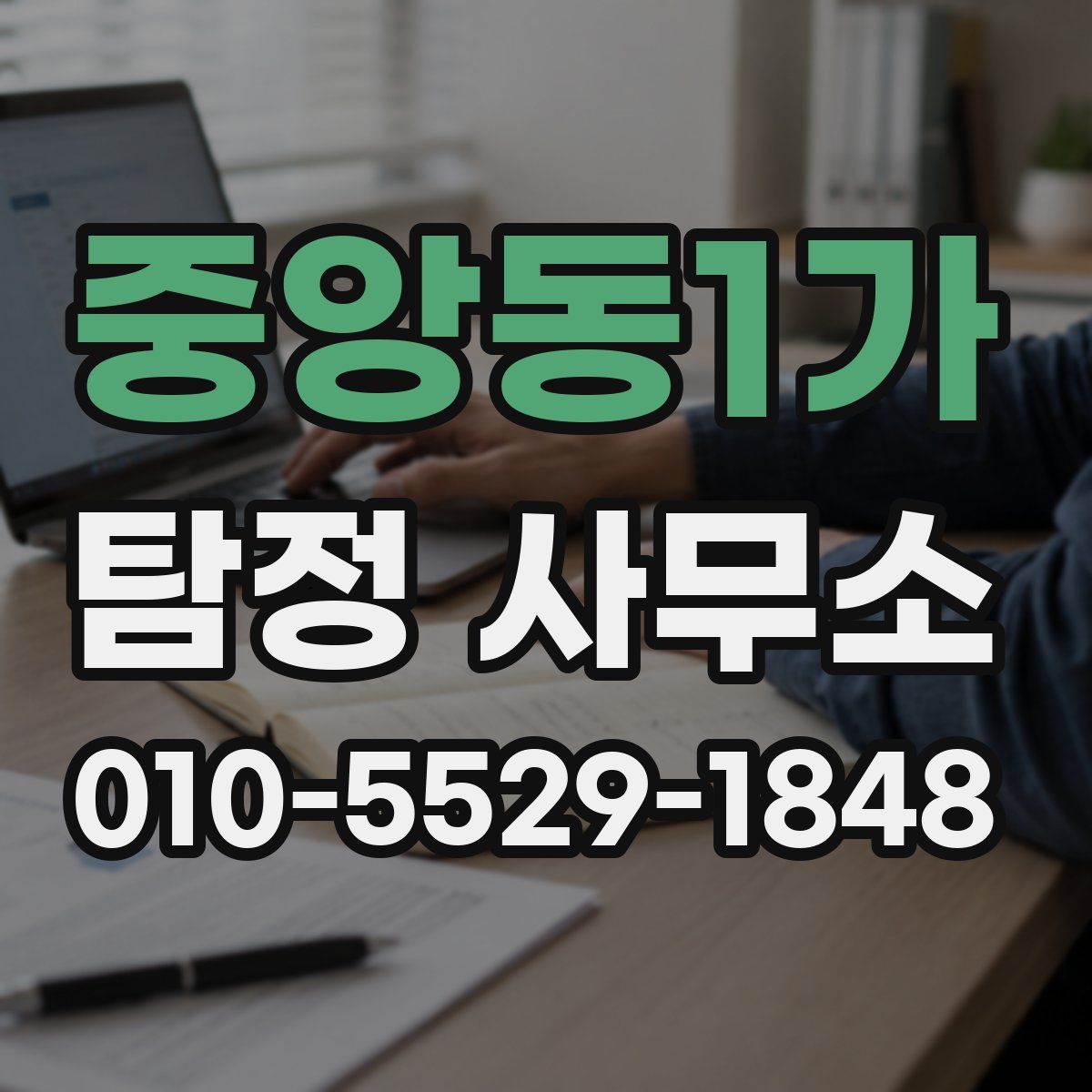 중앙동1가 탐정 사무소
