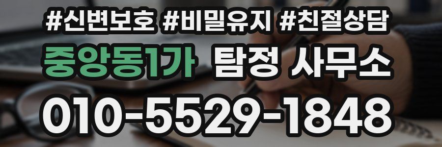 중앙동1가 탐정 사무소