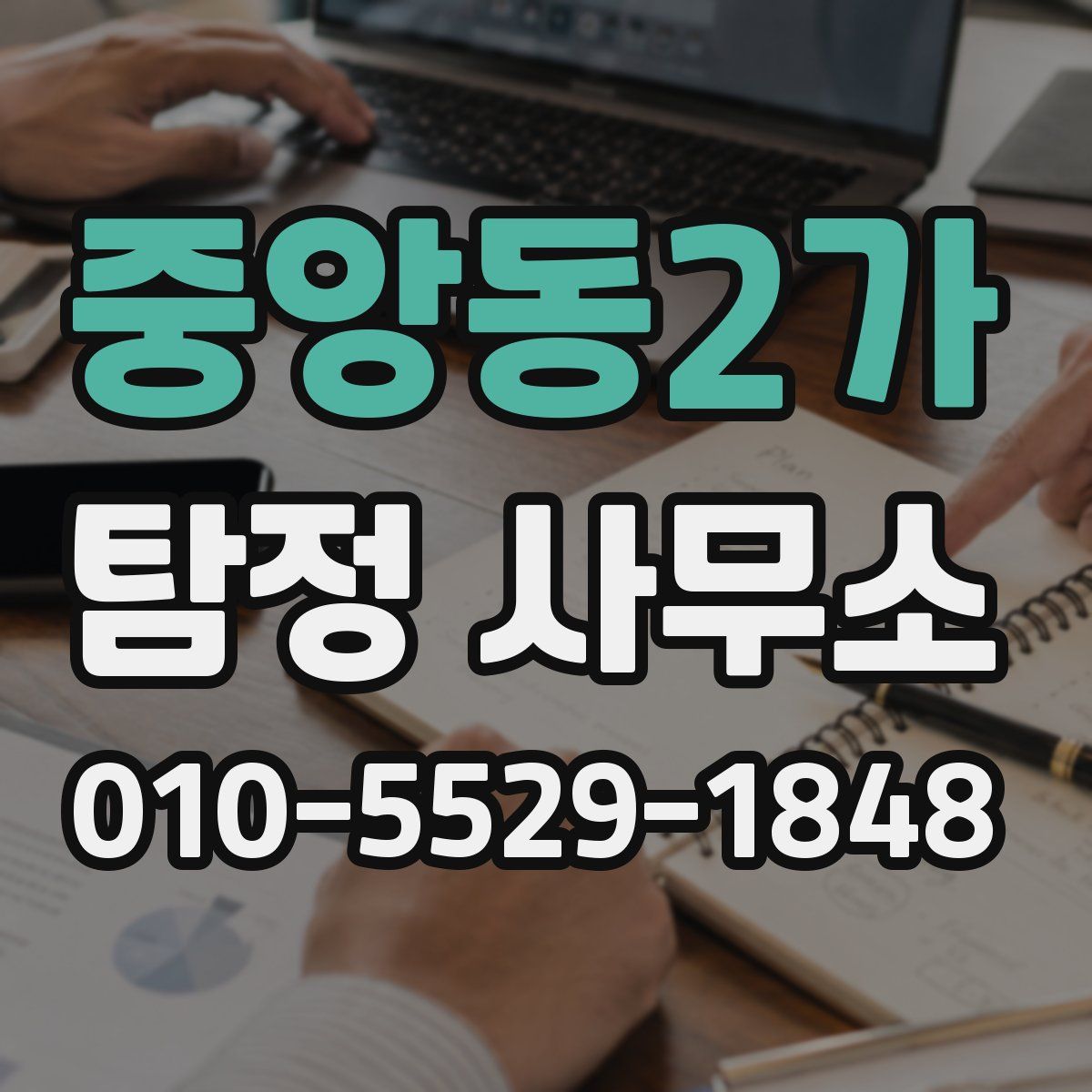 중앙동2가 탐정 사무소