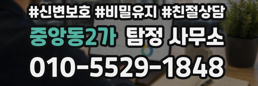 중앙동2가 탐정 사무소