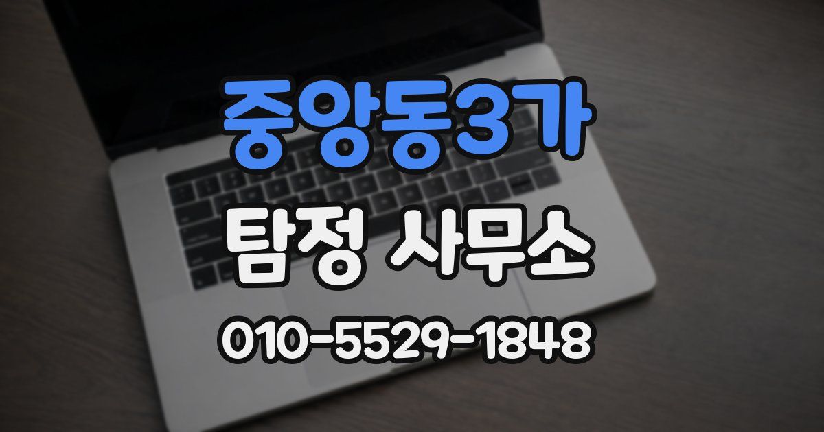 중앙동3가 탐정 사무소