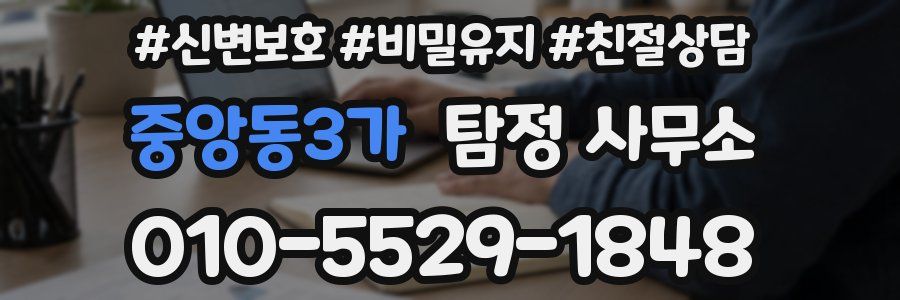 중앙동3가 탐정 사무소