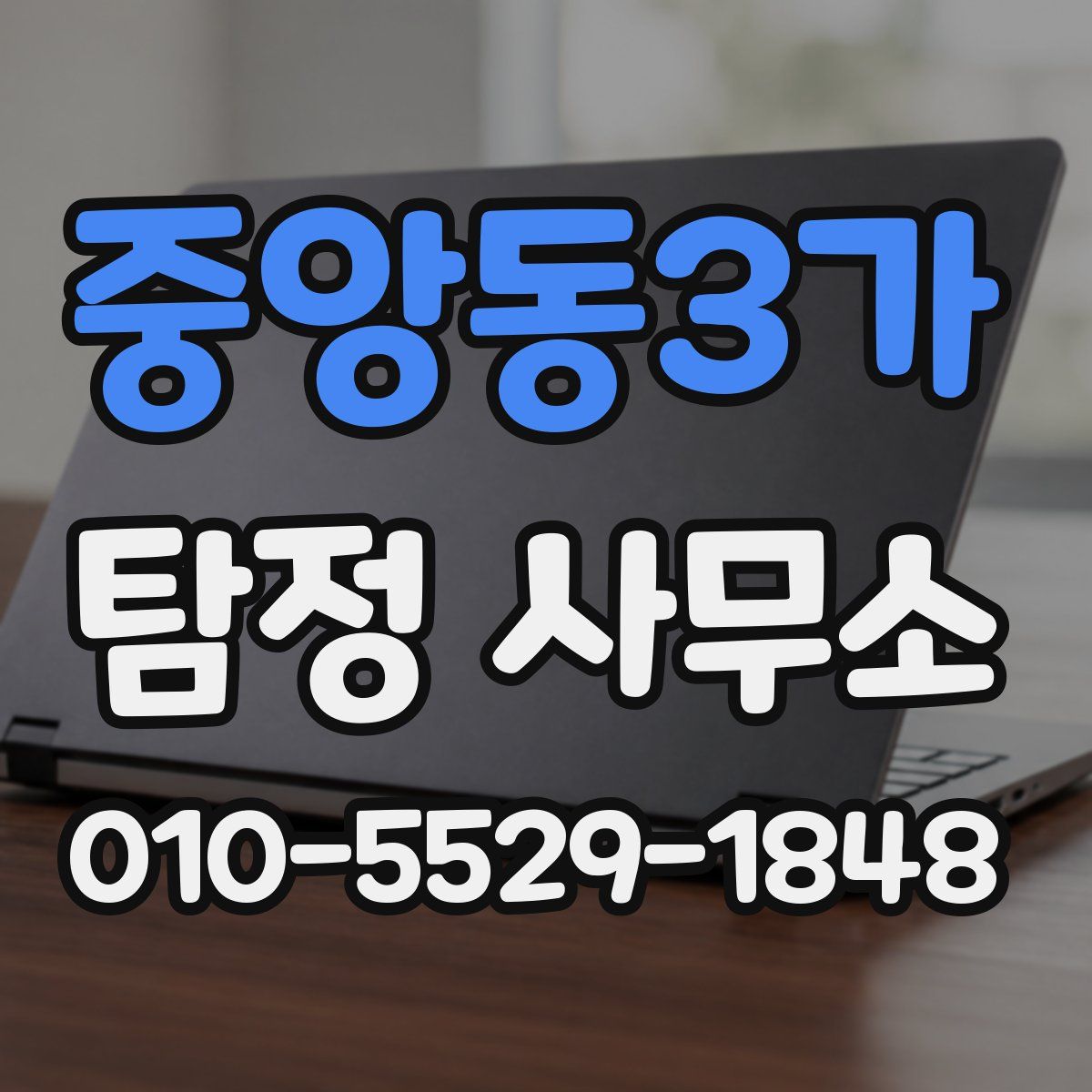 중앙동3가 탐정 사무소