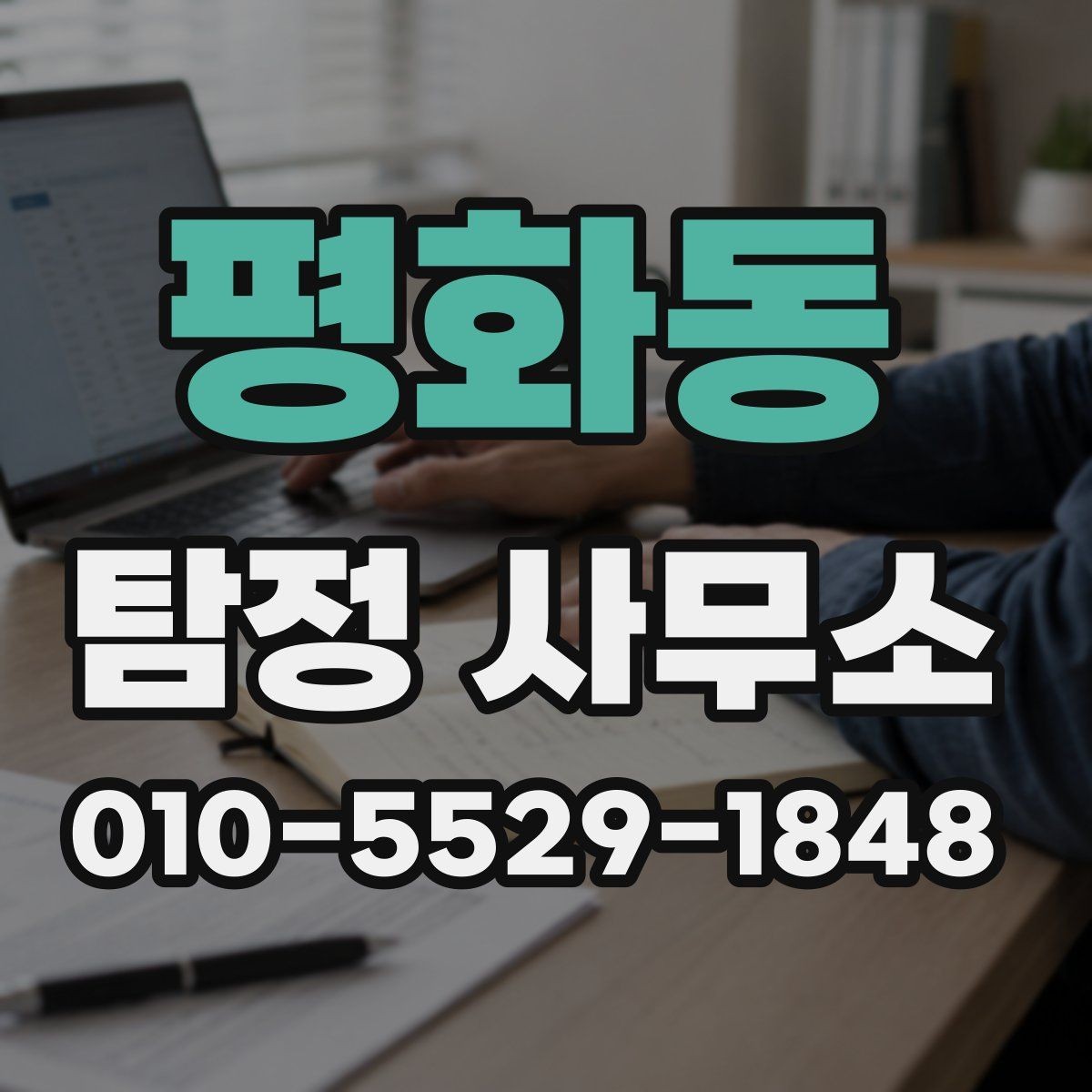 평화동 탐정 사무소 의뢰 전 체크해야 할 부분