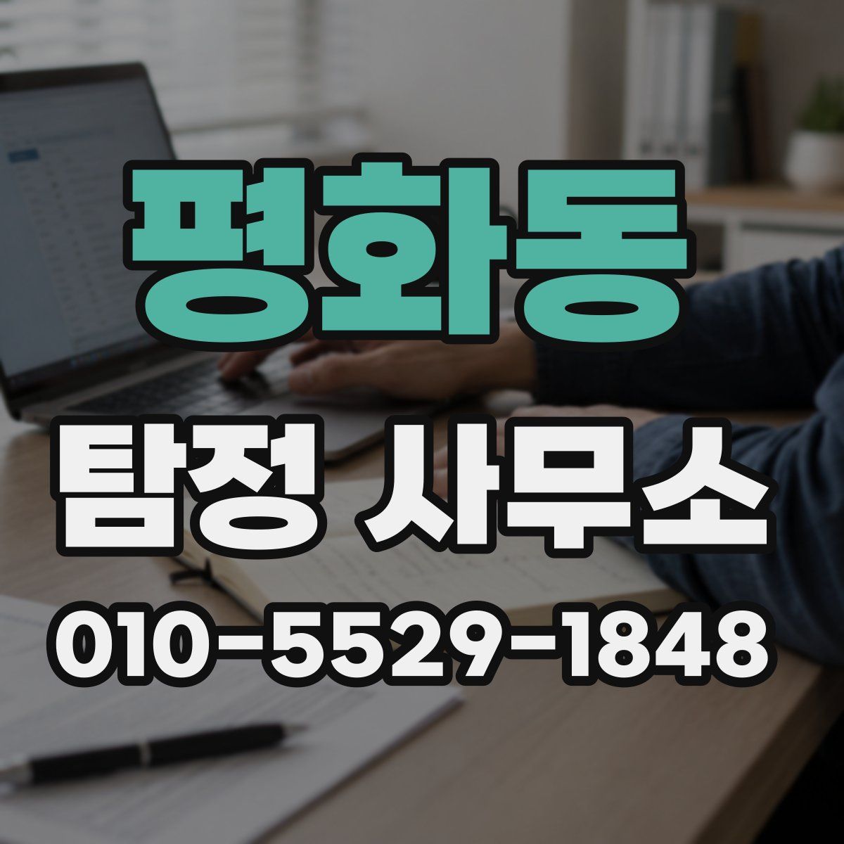 평화동 탐정 사무소