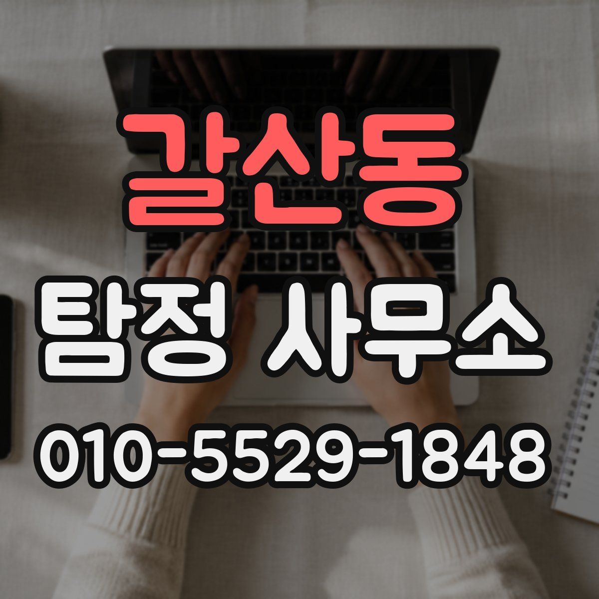 갈산동 탐정 사무소